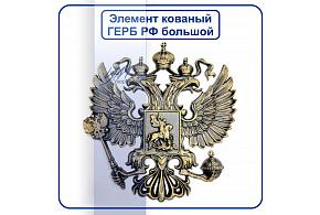 6316 Герб РФ большой 350х320мм