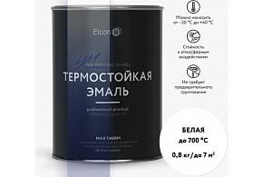 ЭЛКОН эмаль ТЕРМОСТОЙКАЯ белая до 700˚С 0,8 кг
