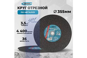 Круг отрезной по металлу, 355*3,5*25,4мм Gross (74394)