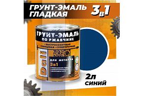Грунт-эмаль по ржавчине гладкая Dali 2л Синий RAL5005