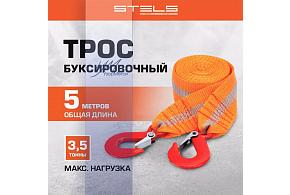 Трос буксировочный 3,5т, 2 крюка Stels (54373)