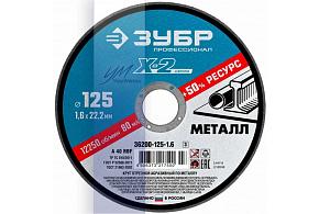 ЗУБР 125*1,6*22,2мм, для УШМ, круг отрезной по металлу,Профессионал (36200-125-1,6)