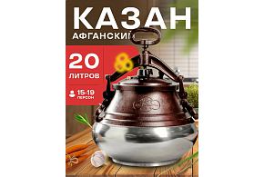 Казан Афганский 20л двухцветный