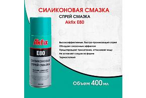 Силиконовая смазка Akfix E80 400мл