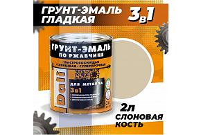 Грунт-эмаль по ржавчине гладкая Dali 2л Слоновая кость RAL1014