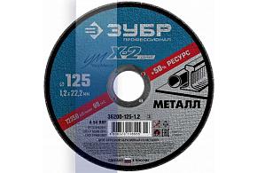 ЗУБР 125*1,2*22,2мм, для УШМ, круг отрезной по металлу,Профессионал (36200-125-1,2)