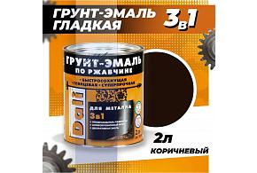 Грунт-эмаль по ржавчине гладкая Dali 2л Коричневый RAL 8017