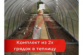 Комплект из 2 грядок в теплицу 3*6м h20 (2шт*1м*5,85м)