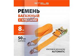 Ремень багажный с крюками, 0,05*8м, храп. мех. Stels (54386)