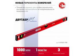 ЗУБР ДВУТАВР, 1000мм, двутавровый, уровень с усиленным профилем (4-34583-100)