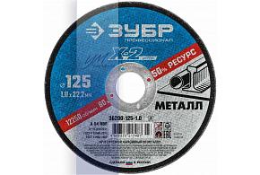 ЗУБР 125*1,0*22,2мм, для УШМ, круг отрезной по металлу,Профессионал (36200-125-1,0)