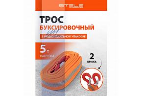 Трос буксировочный 5т, 2 крюка Stels (54375)