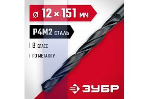 ЗУБР 12.0*151 мм,сталь Р4М2, класс В, сверло по металлу (29605-12)