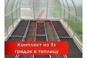 Комплект из 3 грядок в теплицу 3*4м h20 (2шт*0,65м*3,85м и 1шт*0,5м*3,2м)