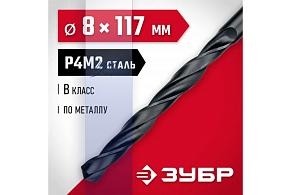ЗУБР 8.0*117 мм,сталь Р4М2, класс В, сверло по металлу (29605-8)