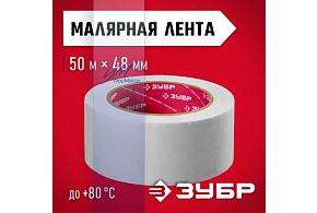 ЗУБР 48мм*50м, креповый малярный скотч, МАСТЕР (12115-50)