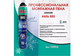 Пена проф. зимняя монтажная Akfix 885 1020гр (-25°С)