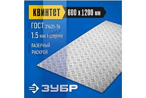 Рифленный лист Квинтет, 600х1200х1,5мм алюминиевый, ЗУБР Профессионал (53830)