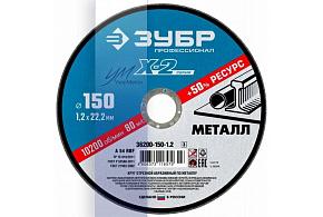 ЗУБР 150*1,2*22,2мм, для УШМ, круг отрезной по металлу,Профессионал (36200-150-1,2)