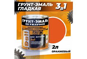 Грунт-эмаль по ржавчине гладкая Dali 2л Оранжевый RAL2004