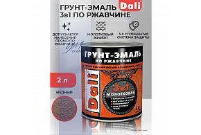 Грунт-эмаль по ржавчине молотковая Dali 2л Медный