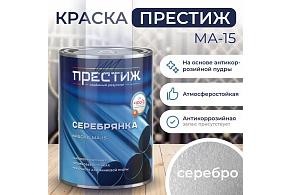 ПРЕСТИЖ краска МА-15 серебрянка 0,8 кг
