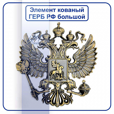 6316 Герб РФ большой 350х320мм