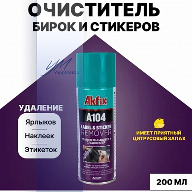 Очиститель наклеек 200мл Akfix A104