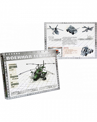 Конструктор металлический ЧЭАЗ К-120 (16 моделей)