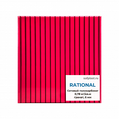 Сотовый поликарбонат  06мм RATIONAL (гранат)