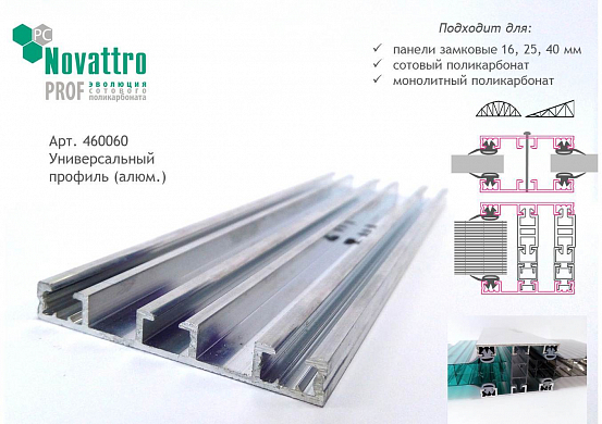 Универсальный профиль (алюм.) L=6м 460060 с уплотнителем