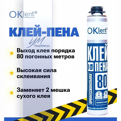 Клей-пена проф. унив. OKlent (950гр)