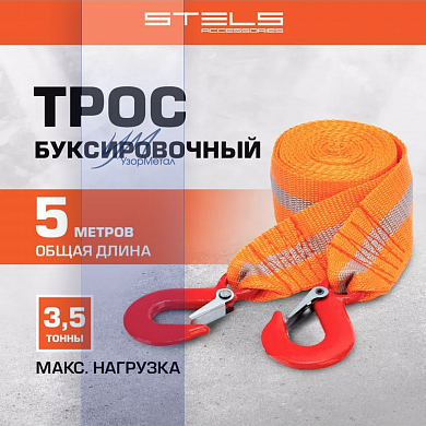 Трос буксировочный 3,5т, 2 крюка Stels (54373)