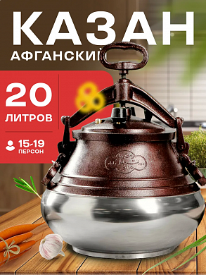 Казан Афганский 20л двухцветный