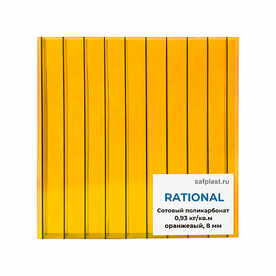 Сотовый поликарбонат  08мм RATIONAL (оранжевый)