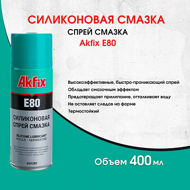 Силиконовая смазка Akfix E80 400мл