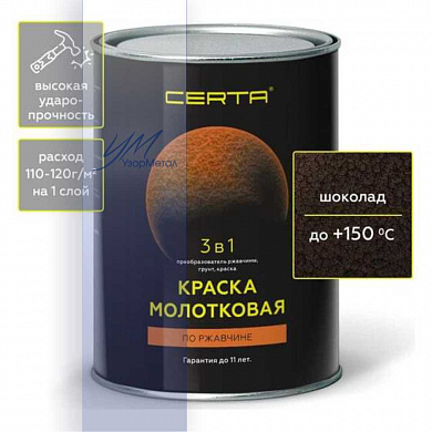 "CERTA" Краска молотковая 3в1 шоколад (0,8кг)