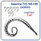 Завиток Т15 165-105 (колос)