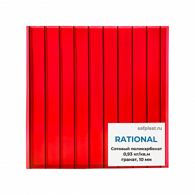 Сотовый поликарбонат  10мм RATIONAL (гранат)