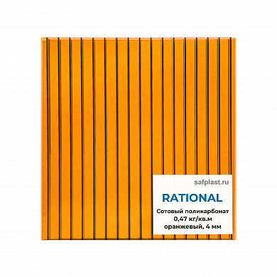 Сотовый поликарбонат  04мм RATIONAL (оранжевый)