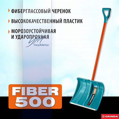 Пластиковая снеговая лопата Grinda PROLine Fiber-500 500 мм 39940