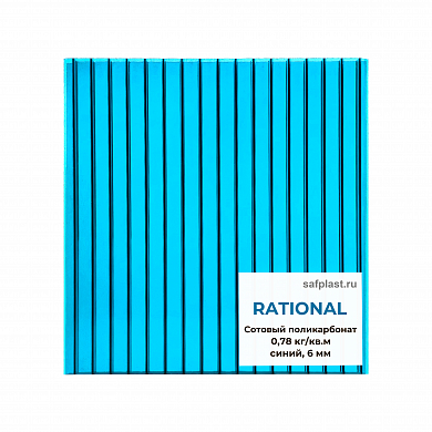 Сотовый поликарбонат  06мм RATIONAL (синий)