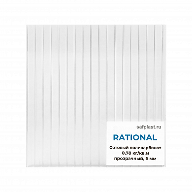 Сотовый поликарбонат   06мм RATIONAL прозрачный