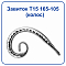 Завиток Т15 165-105 (колос)