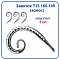 Завиток Т15 165-105 (колос)