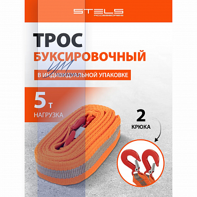 Трос буксировочный 5т, 2 крюка Stels (54375)