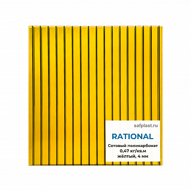 Сотовый поликарбонат  04мм RATIONAL (желтый)