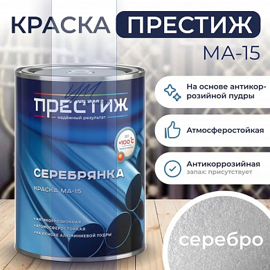 ПРЕСТИЖ краска МА-15 серебрянка 0,8 кг