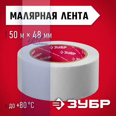 ЗУБР 48мм*50м, креповый малярный скотч, МАСТЕР (12115-50)