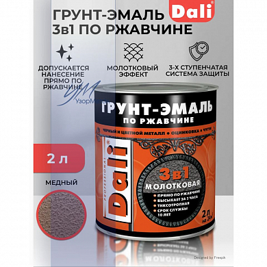 Грунт-эмаль по ржавчине молотковая Dali 2л Медный